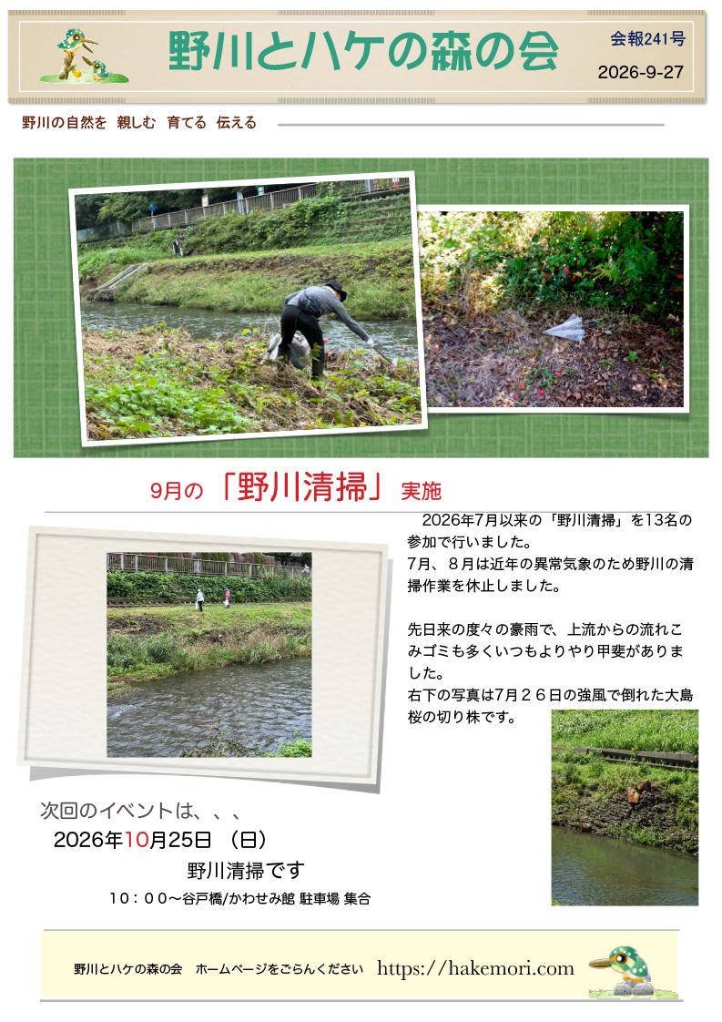 ２０２６年９月２７日　会報２４１号