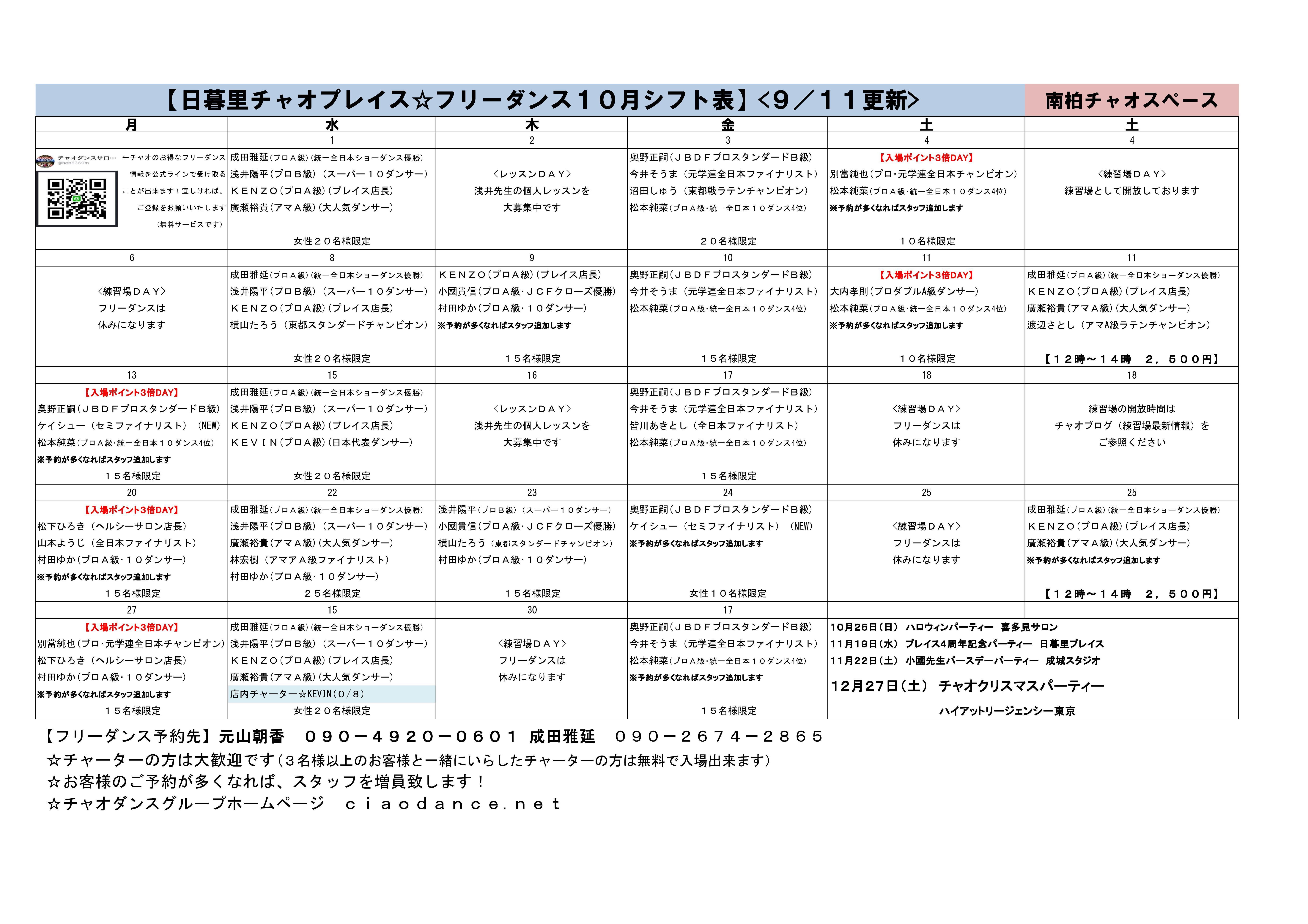チャオダンスサロンシフト　2025　10_コピー