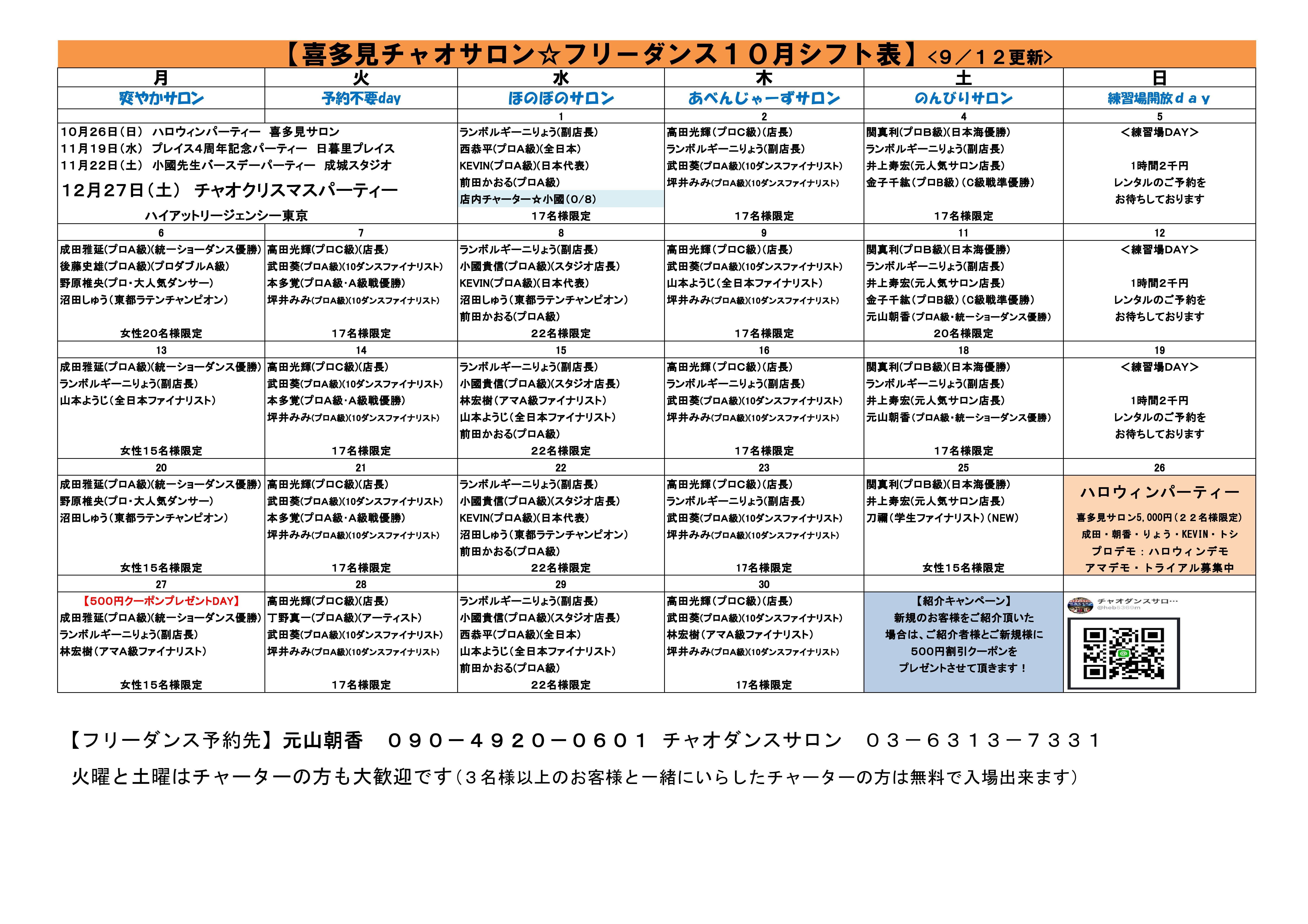 チャオダンスサロンシフト　2025　10　3_コピー