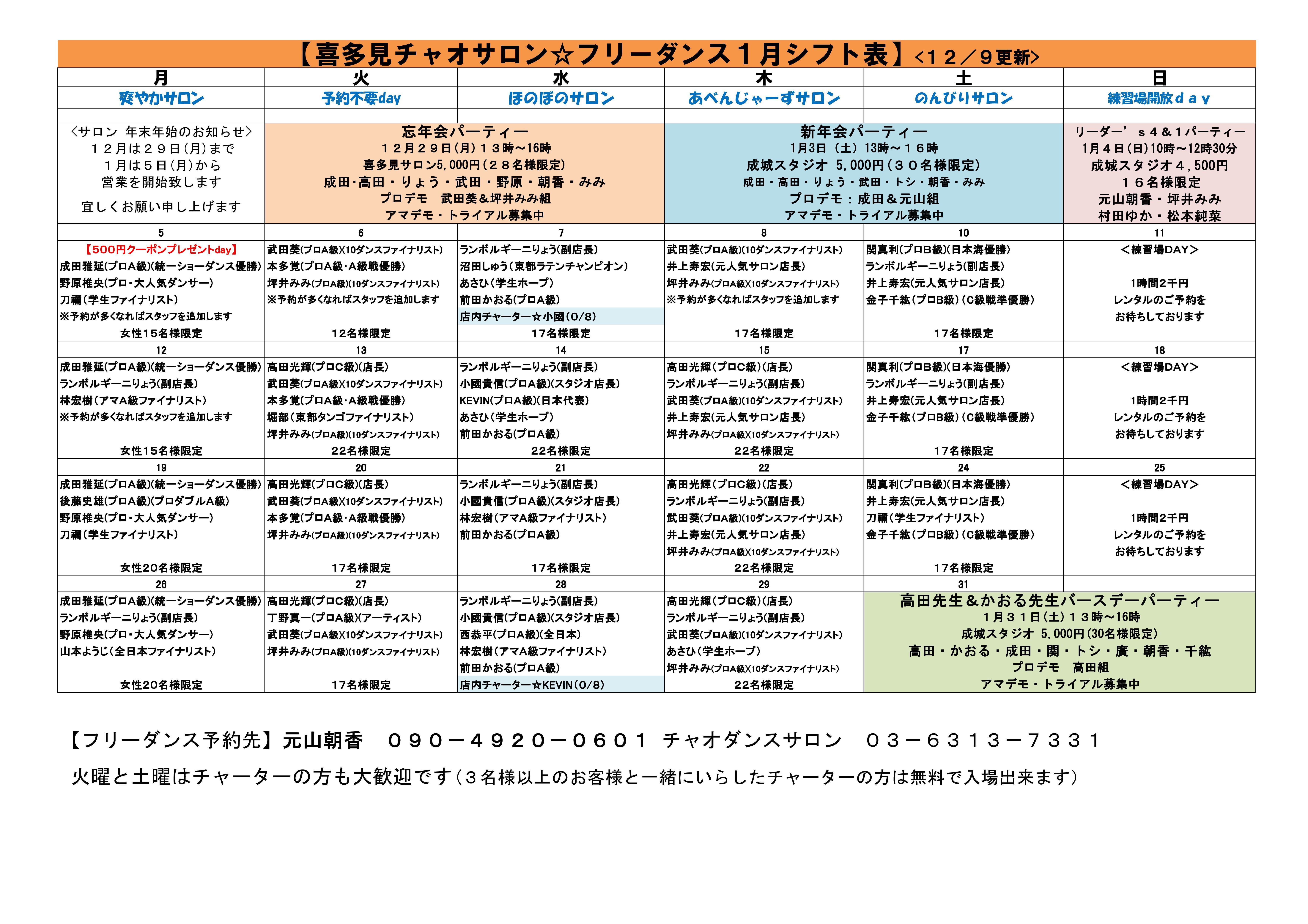 チャオダンスサロン  勤務表 2026 1_コピー
