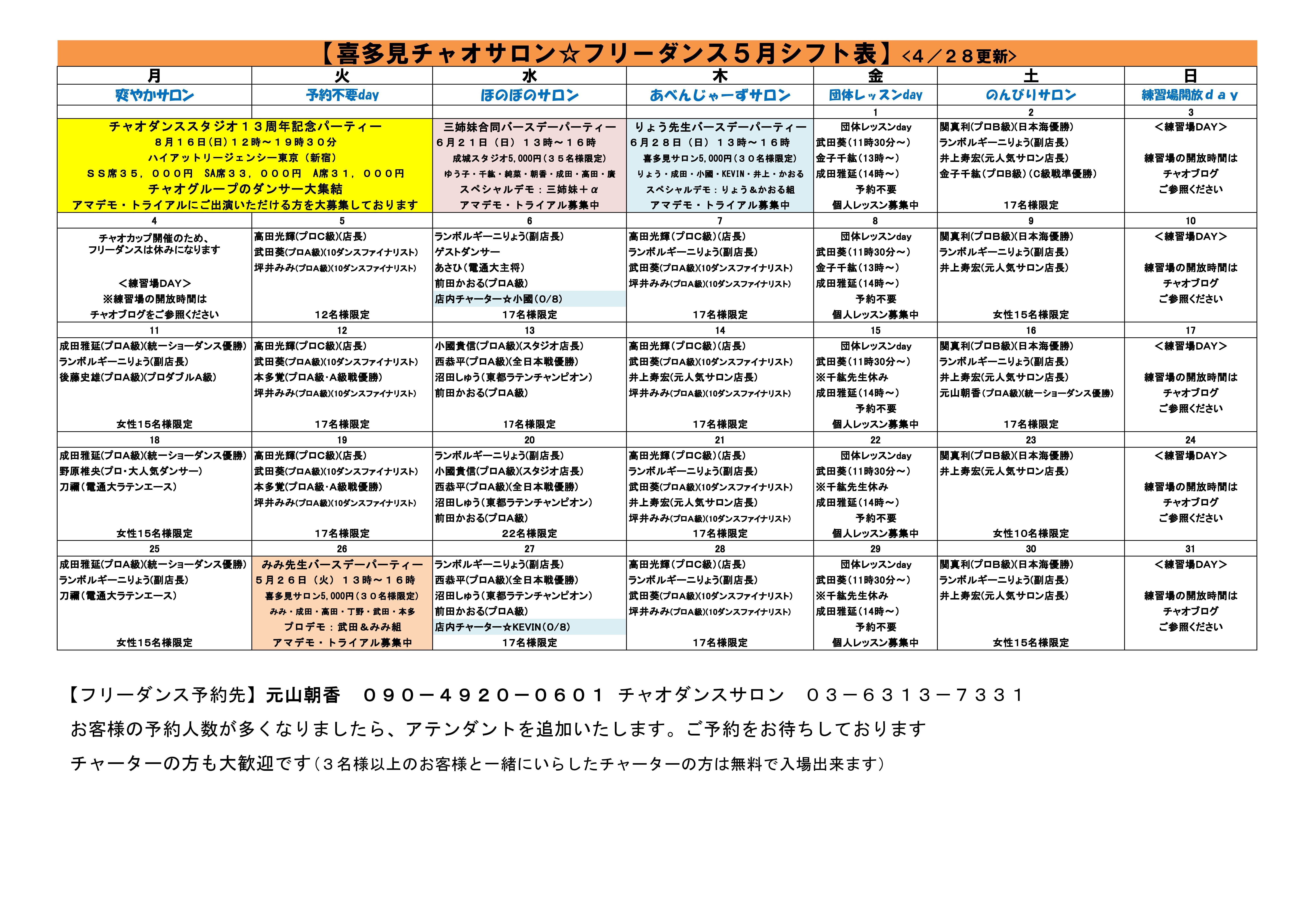 チャオダンスサロンシフト2026　5最新_コピー