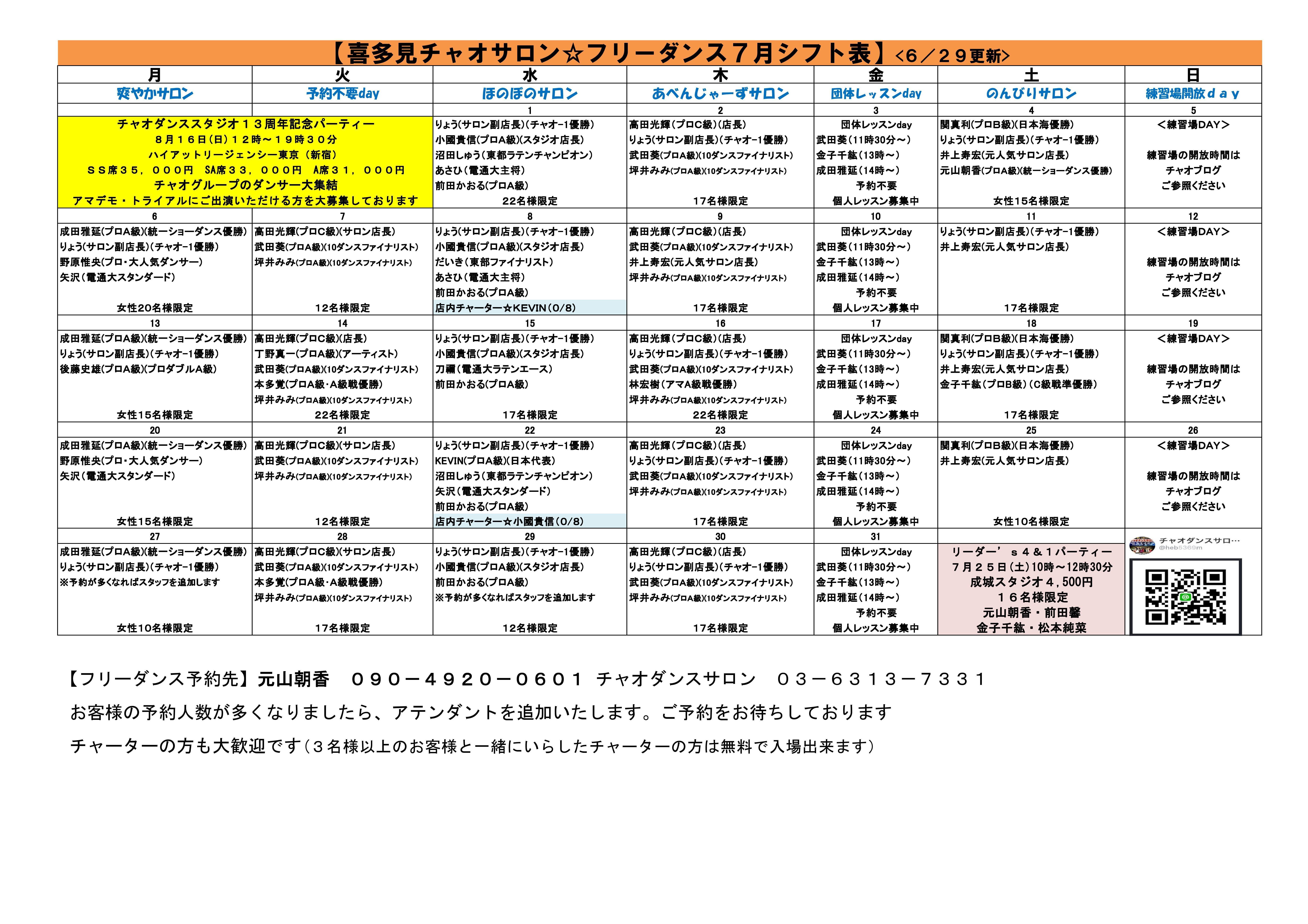 チャオダンスサロンシフト　2026　7　５_コピー