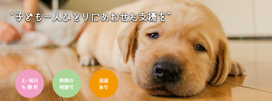 児童発達支援 放課後等デイサービス すみれ