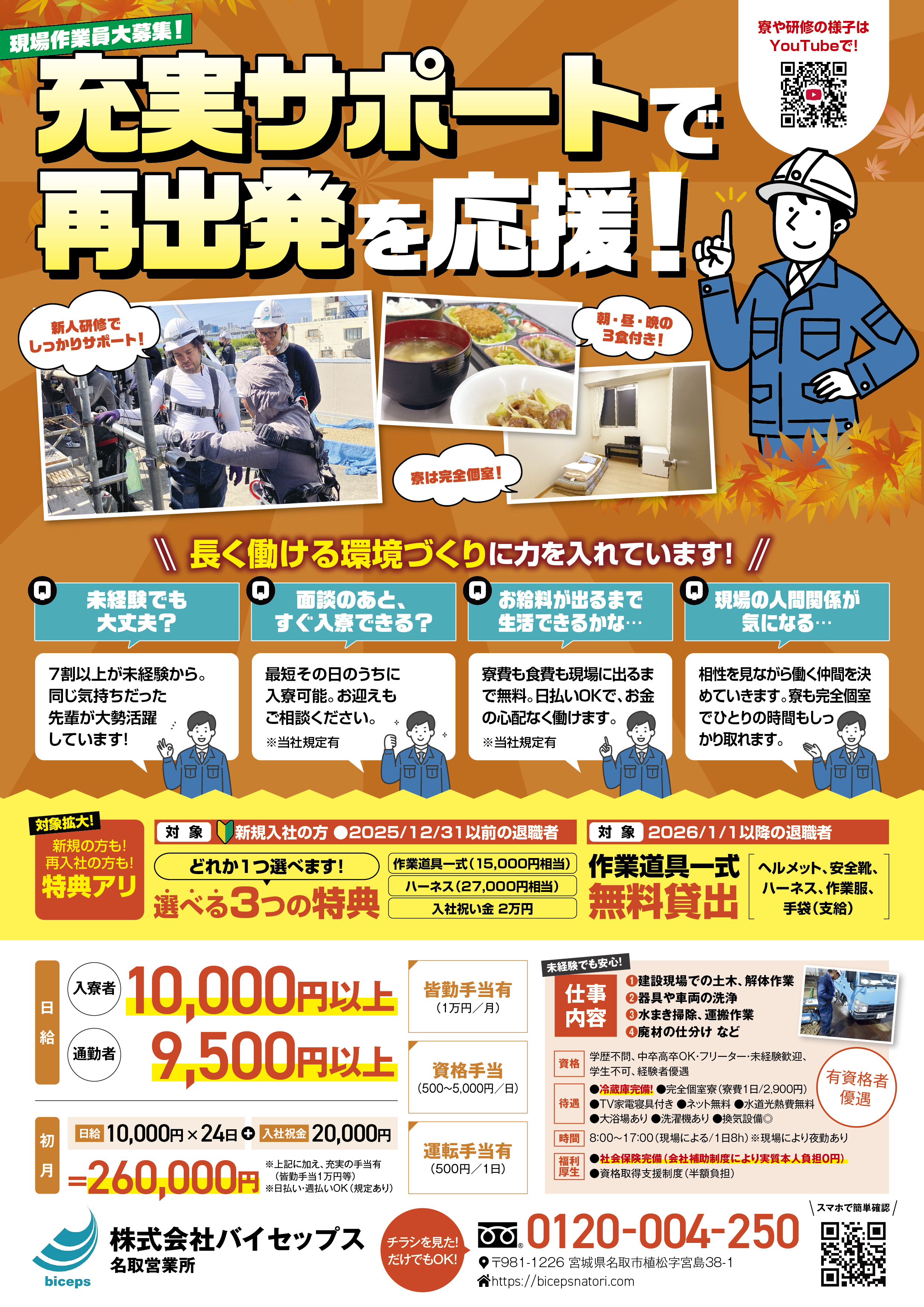 2026年10月作業員募集チラシ_東北_名取営業所