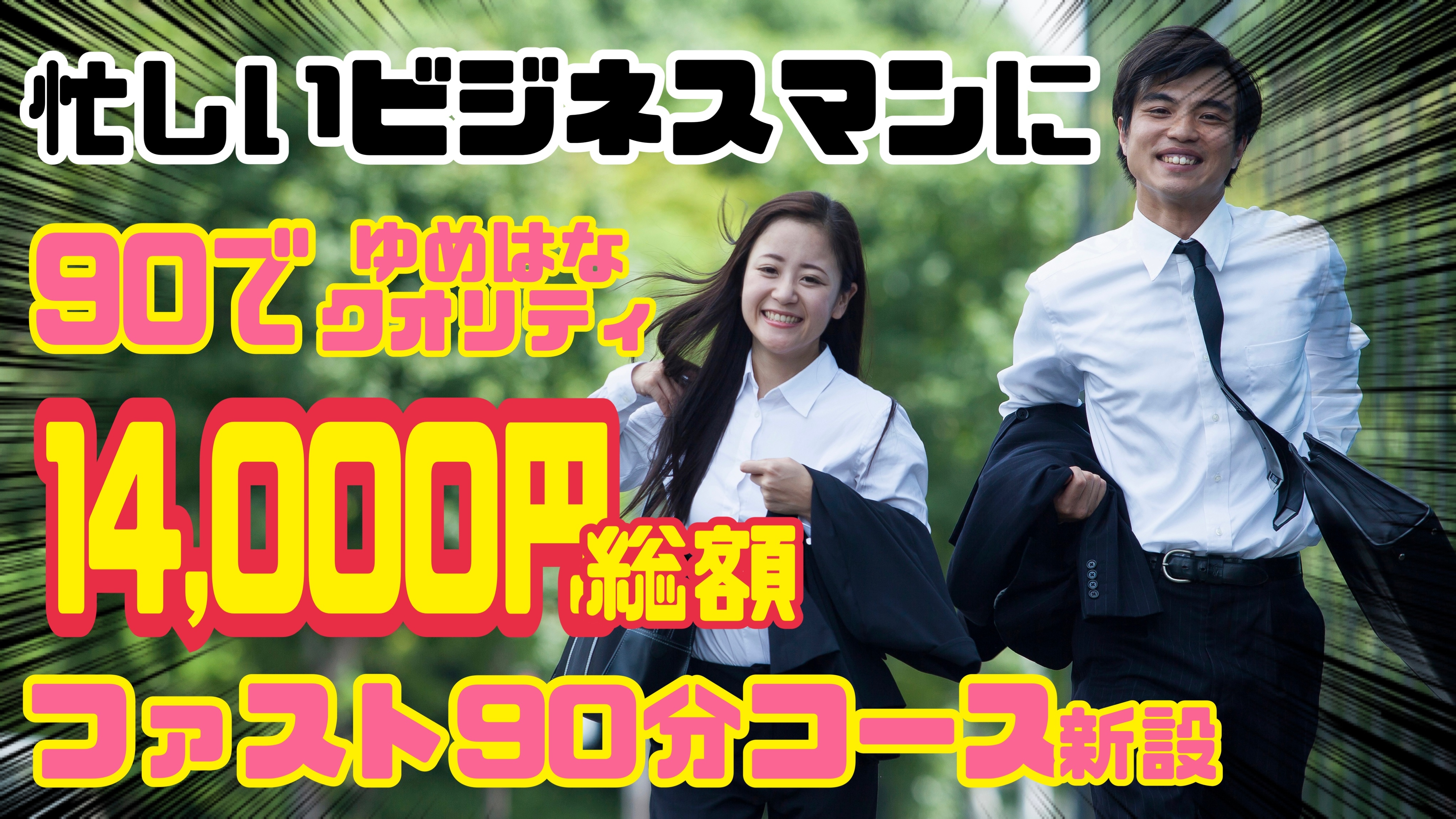 ファスト90