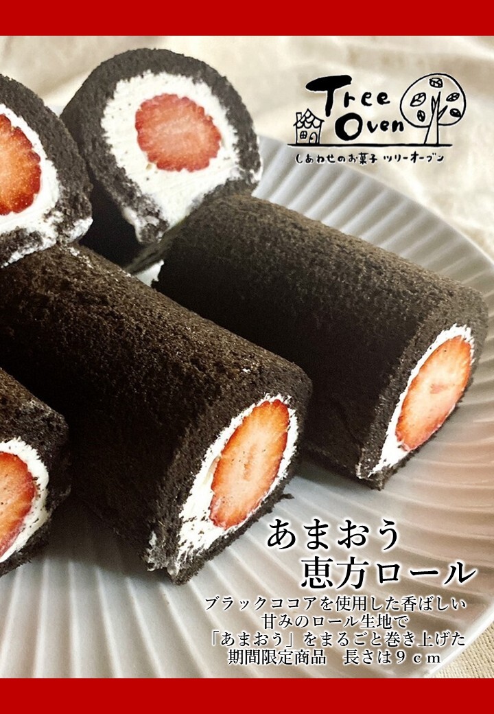 あまおう恵方ロール