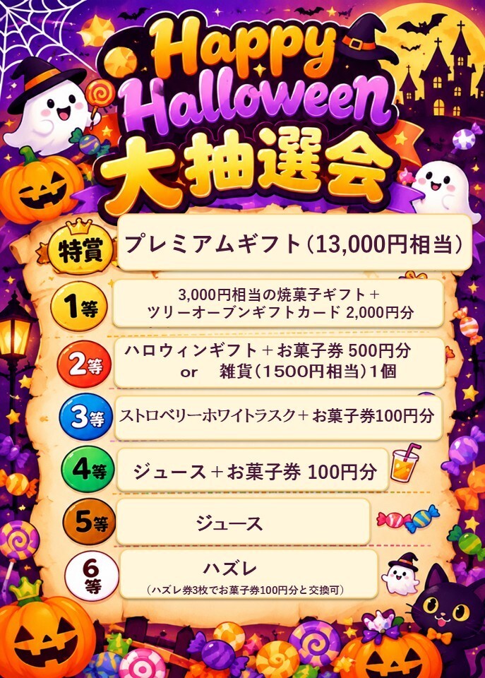 ハロウィン抽選会２０２６年