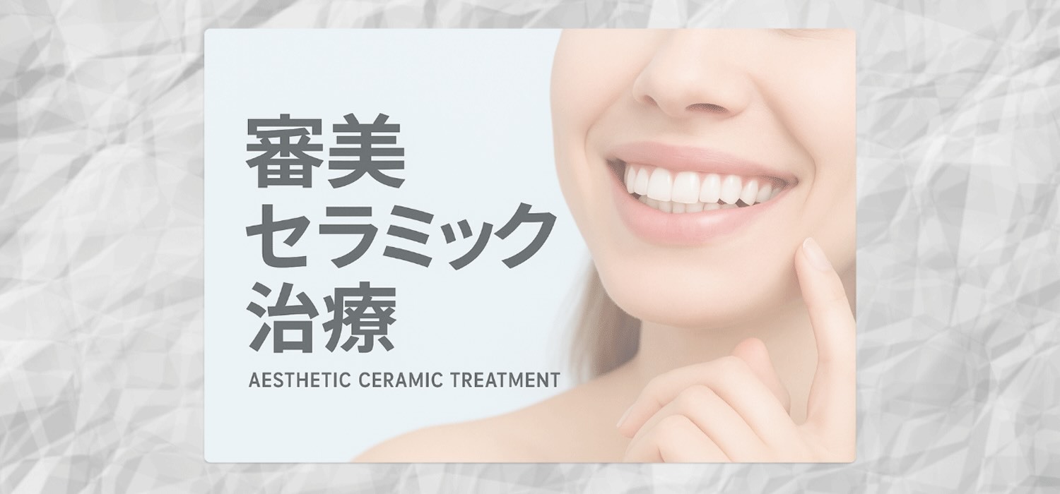 審美セラミック