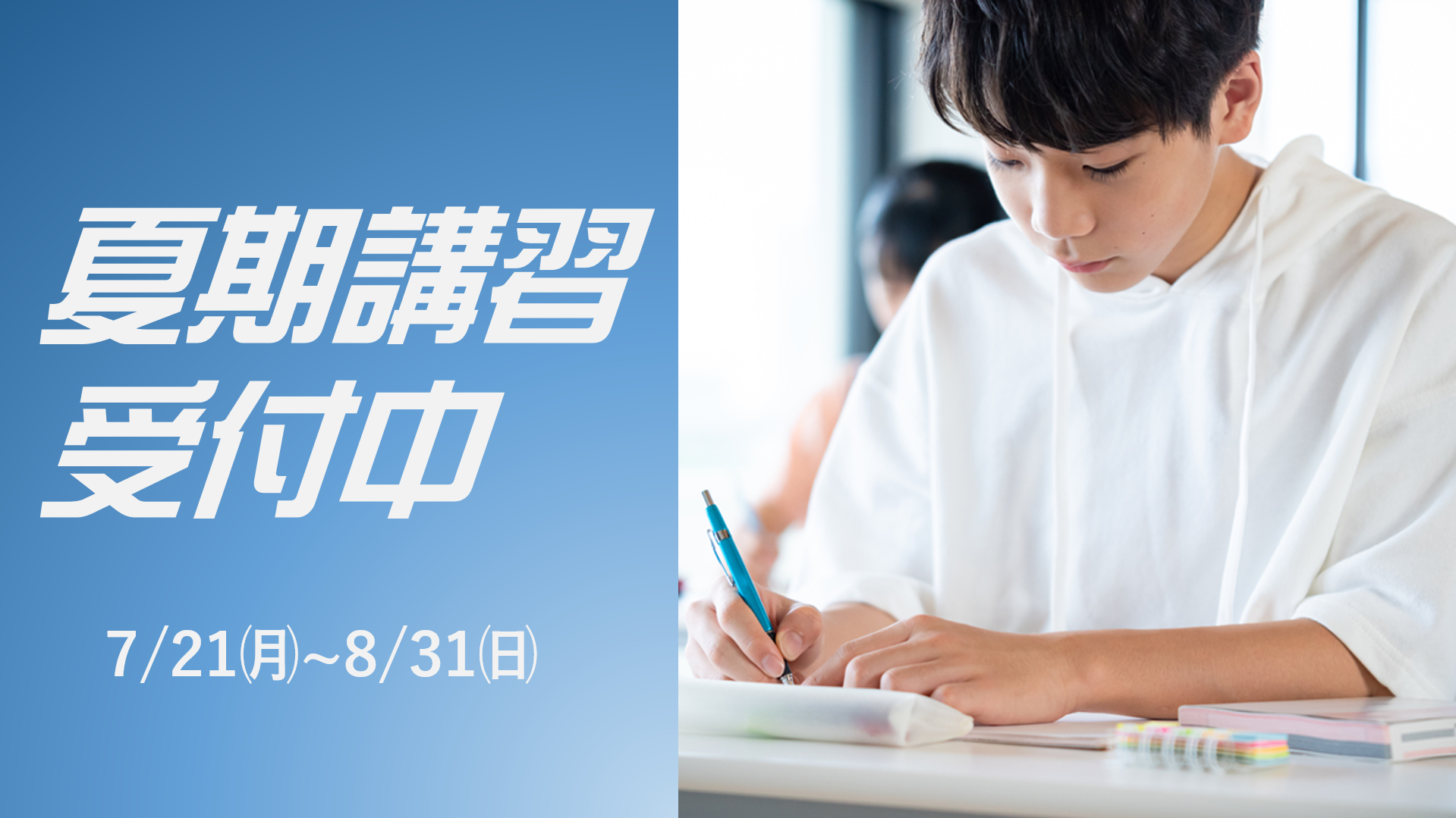夏期講習