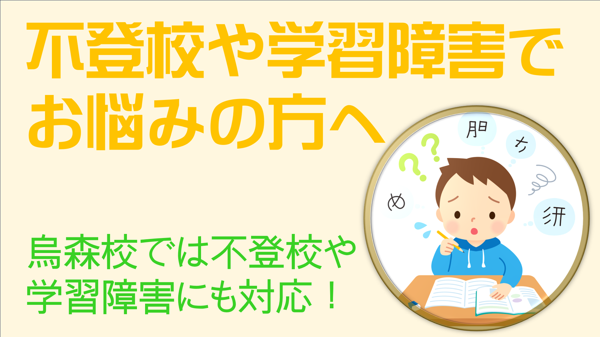 不登校・学習障害