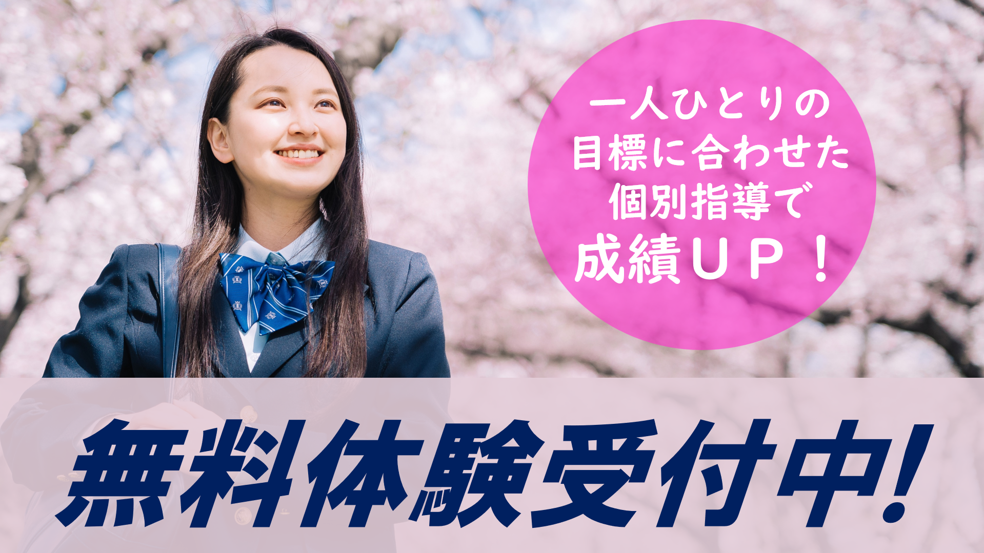 無料体験受付中