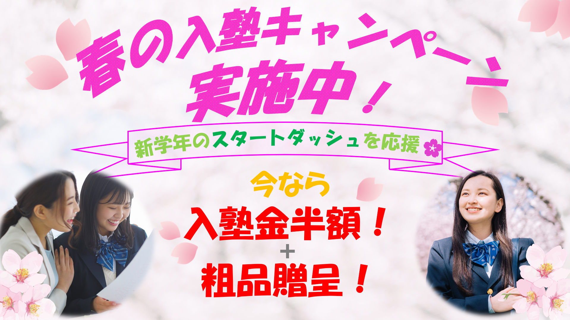 ホームページ春のキャンペーン