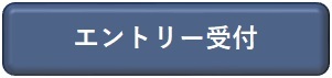 エントリー