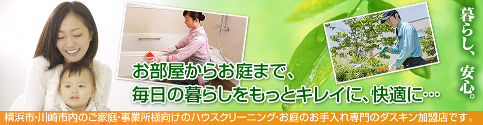 ダスキン菊名店・鶴見西店