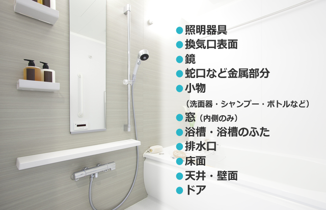 浴室クリーニング|横浜・川崎|ダスキン菊名店・鶴見西店 浴室クリーニング|横浜・川崎|ダスキン菊名店・鶴見西店
