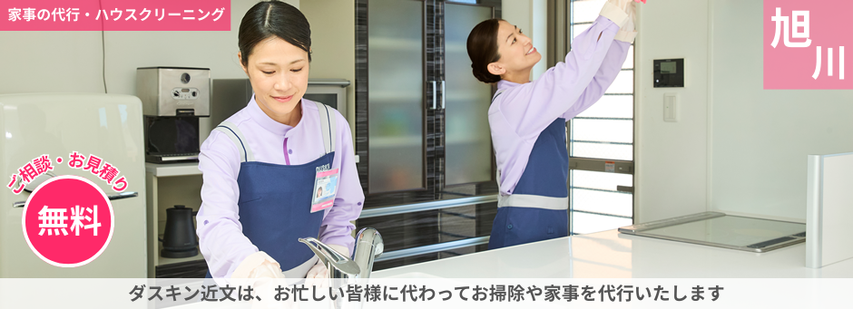 家事の代行・ハウスクリーニング