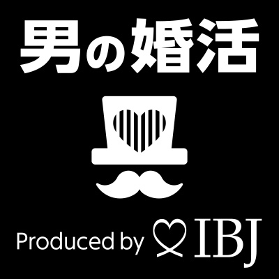 男性婚活