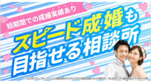 スピード婚