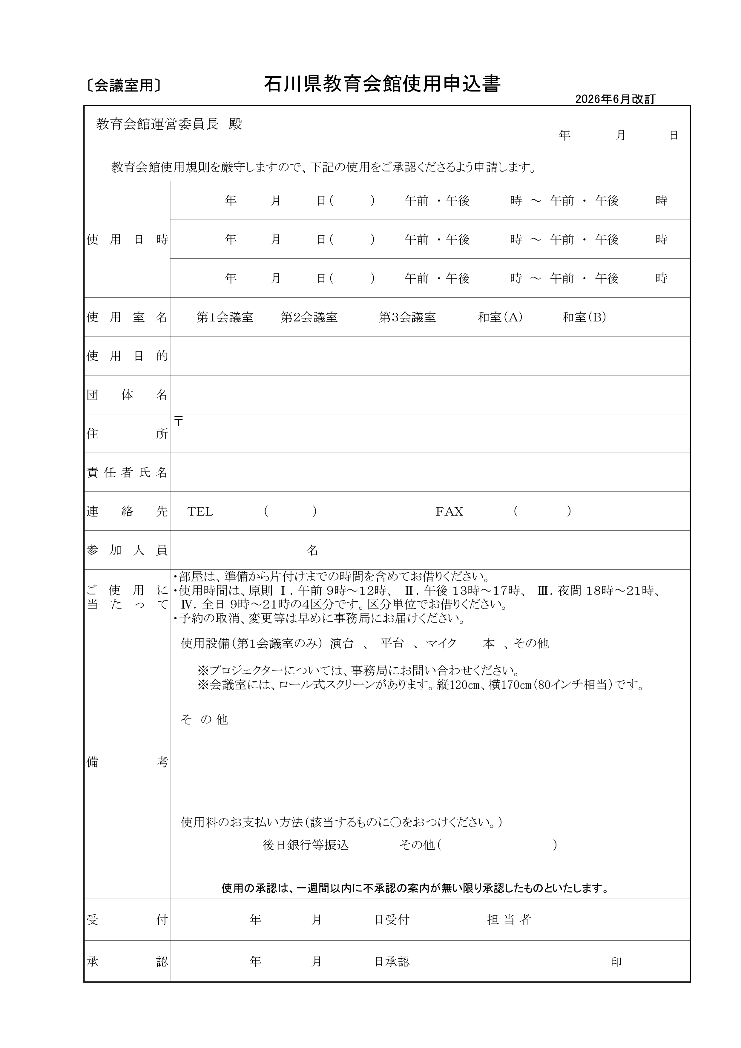 R8.6_会議室用使用申込書_イラレ書出_文字に最適