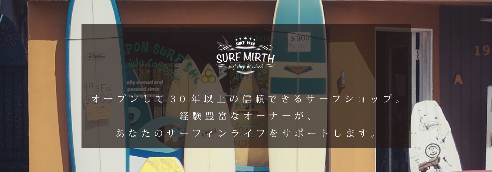 スクール サーフショップ Surfmirth サーフマーサ 茨城県日立市 スクール サーフショップ Surfmirth サーフマーサ 茨城県日立市