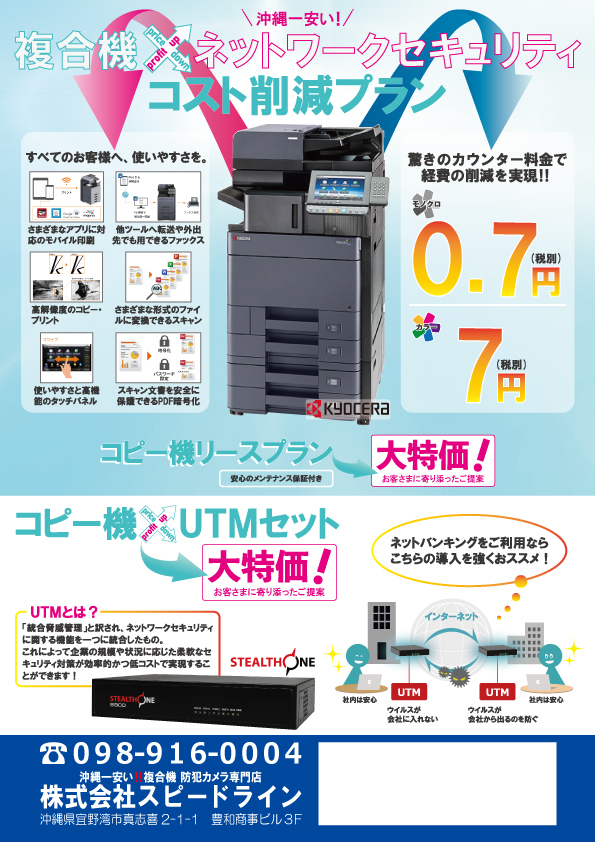 沖縄no 1の安さと信頼 コピー機 複合機は スピードラインで
