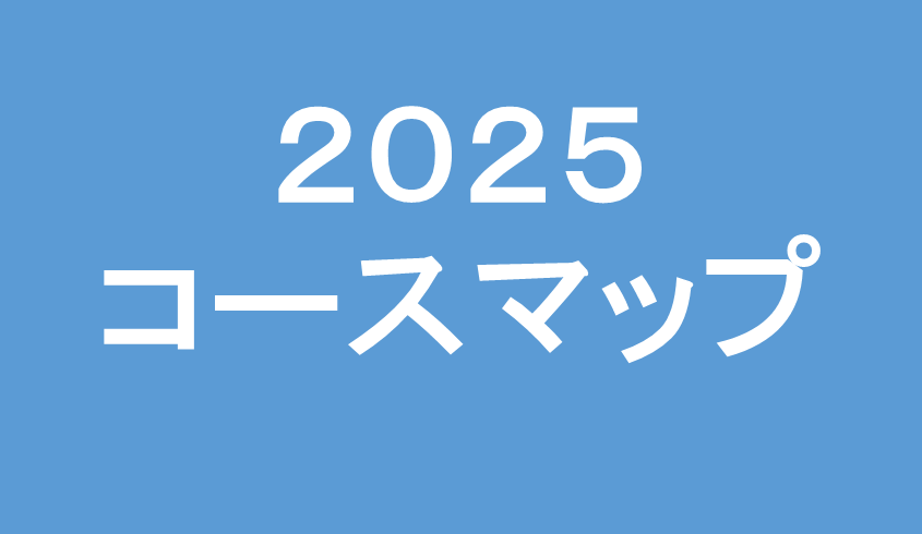 2025コースマップ