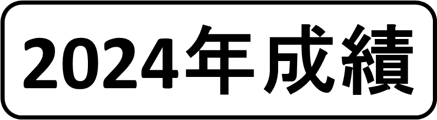 2024成績