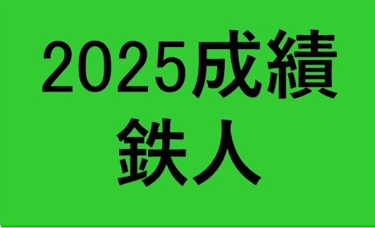 2025鉄人リザルト
