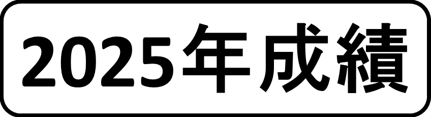 2025成績