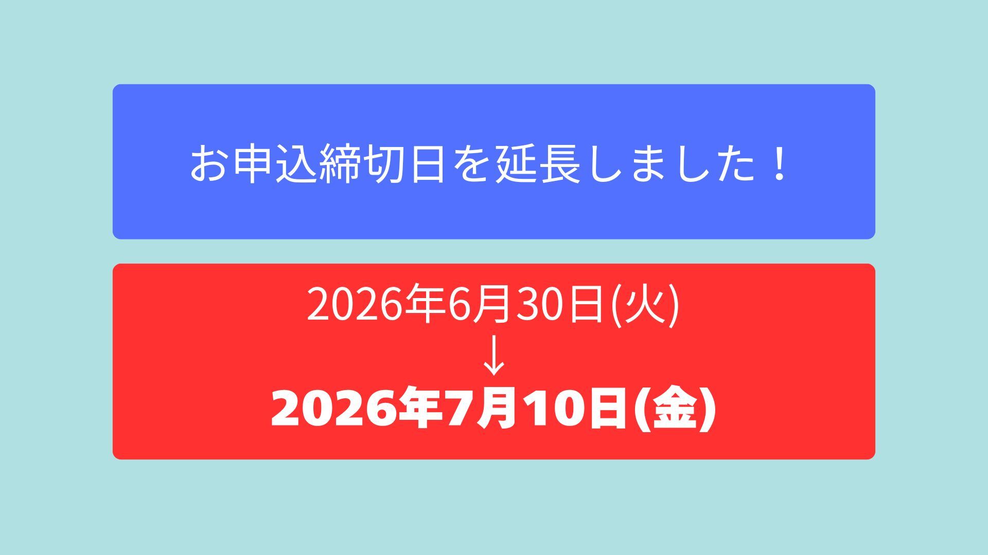 お申込締切日を延長しました！