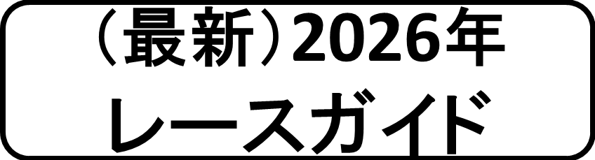 2026レースガイド