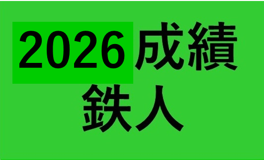 2026鉄人