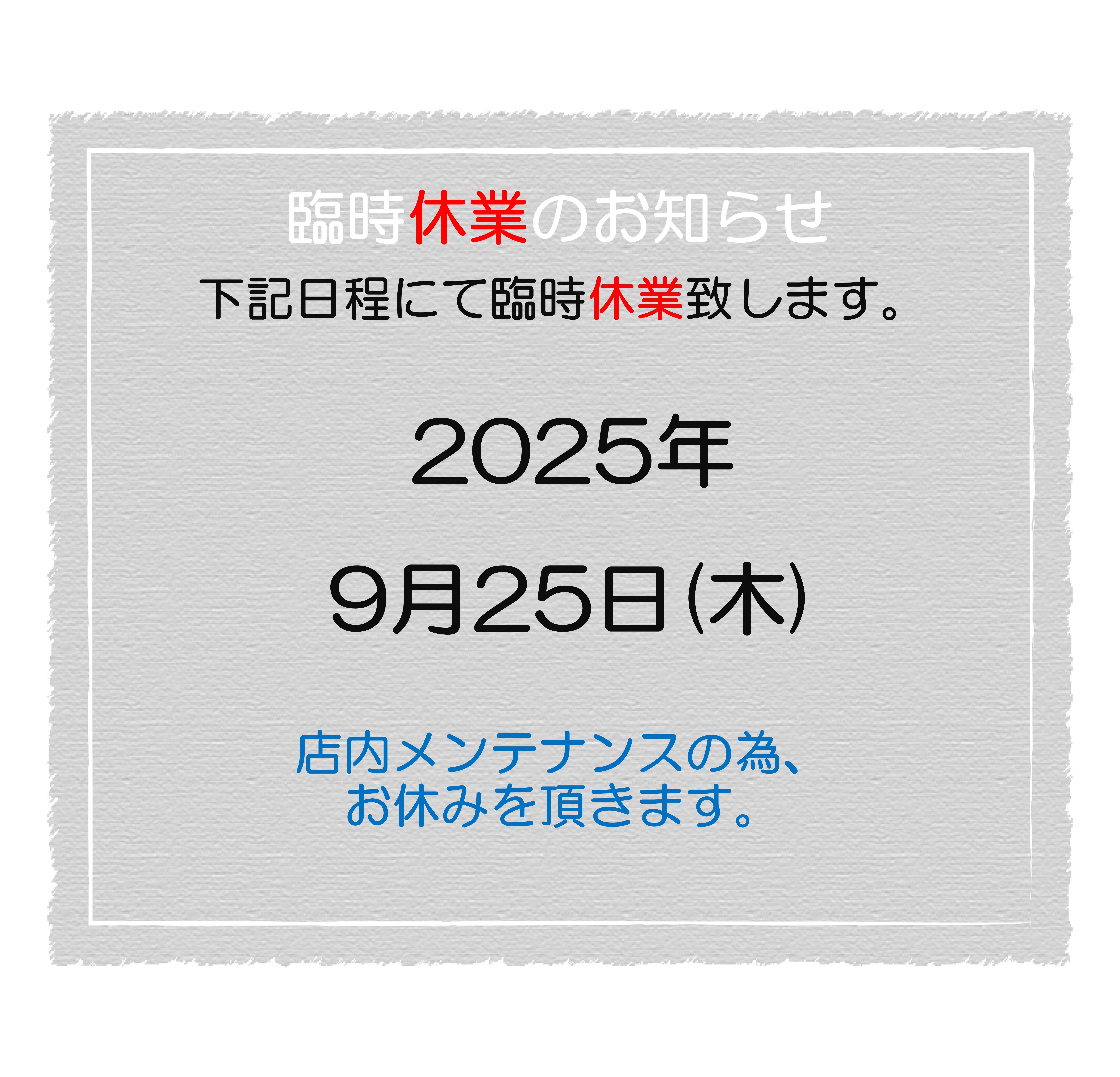 2025.9　臨時休業