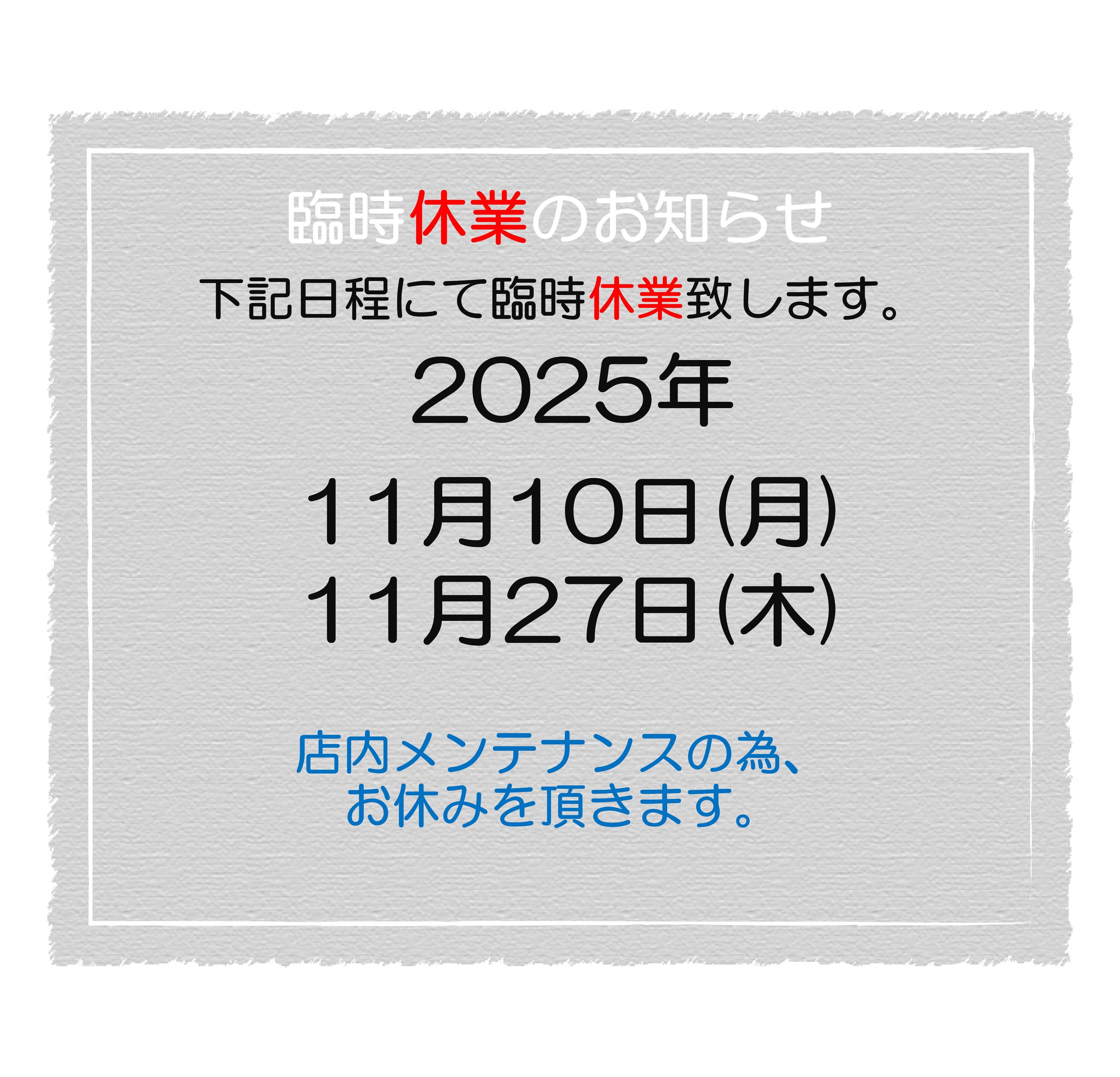 2025.11　臨時休業