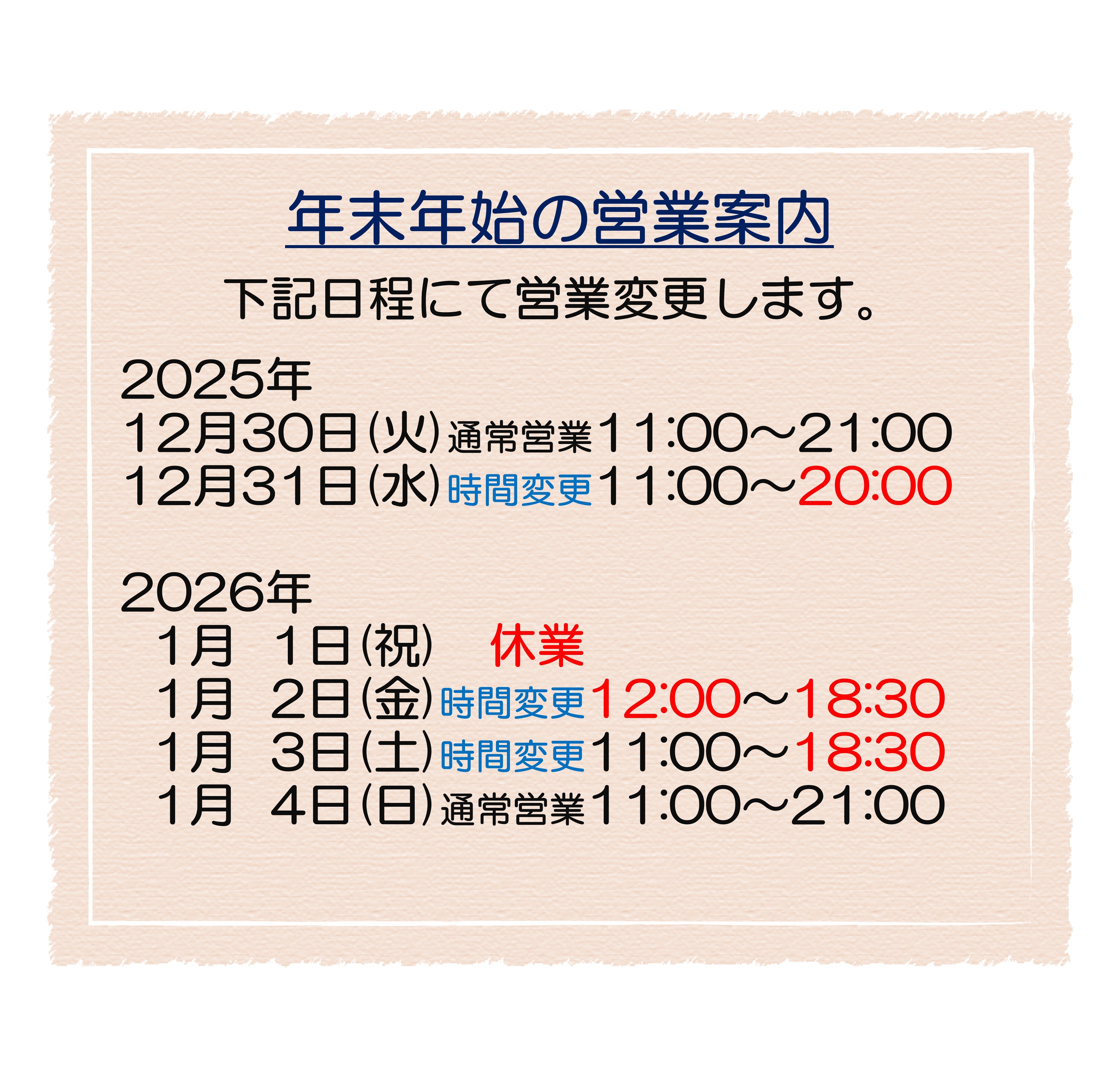 2025-2026　年末年始営業