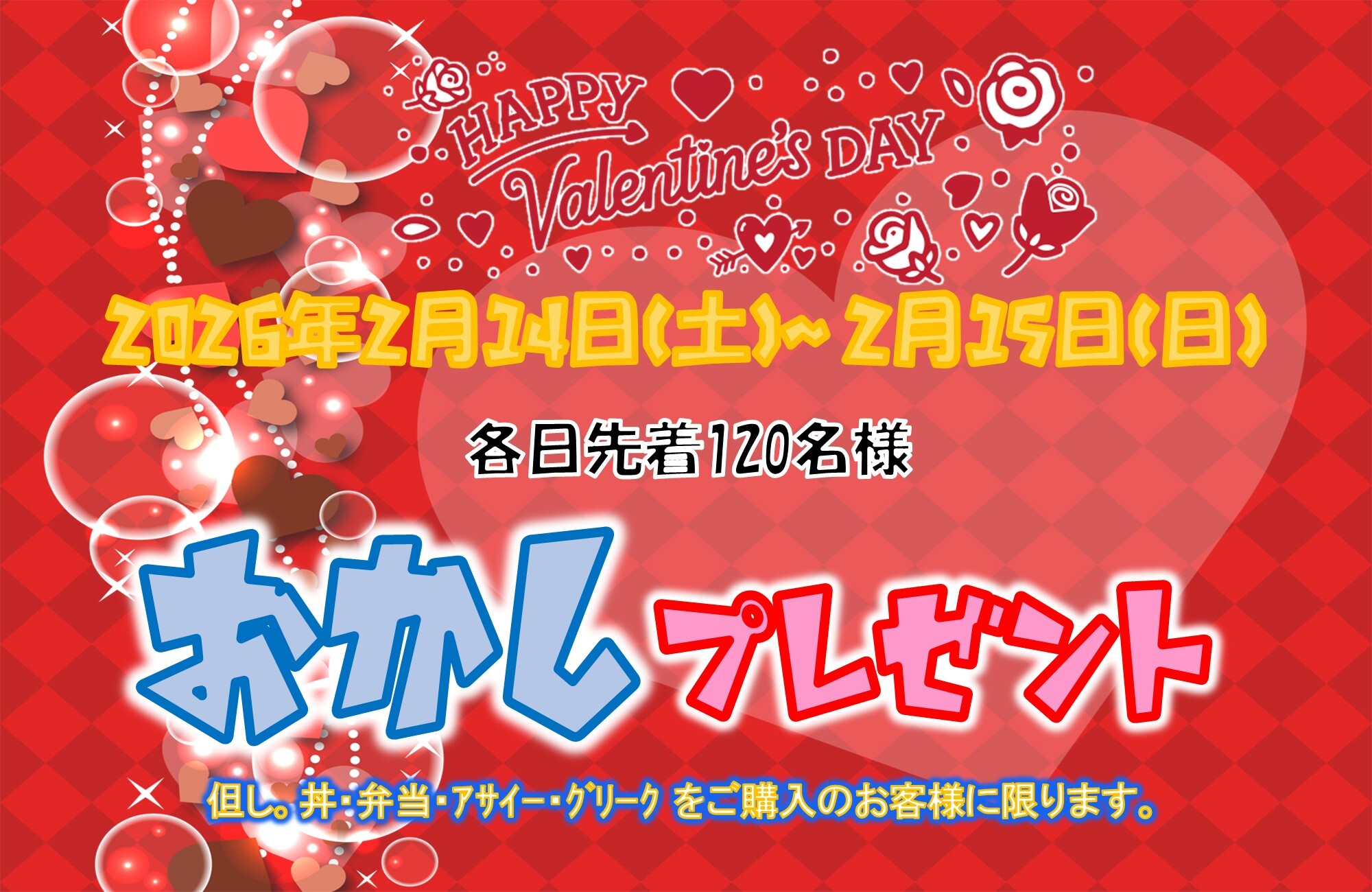 2026バレンタイン
