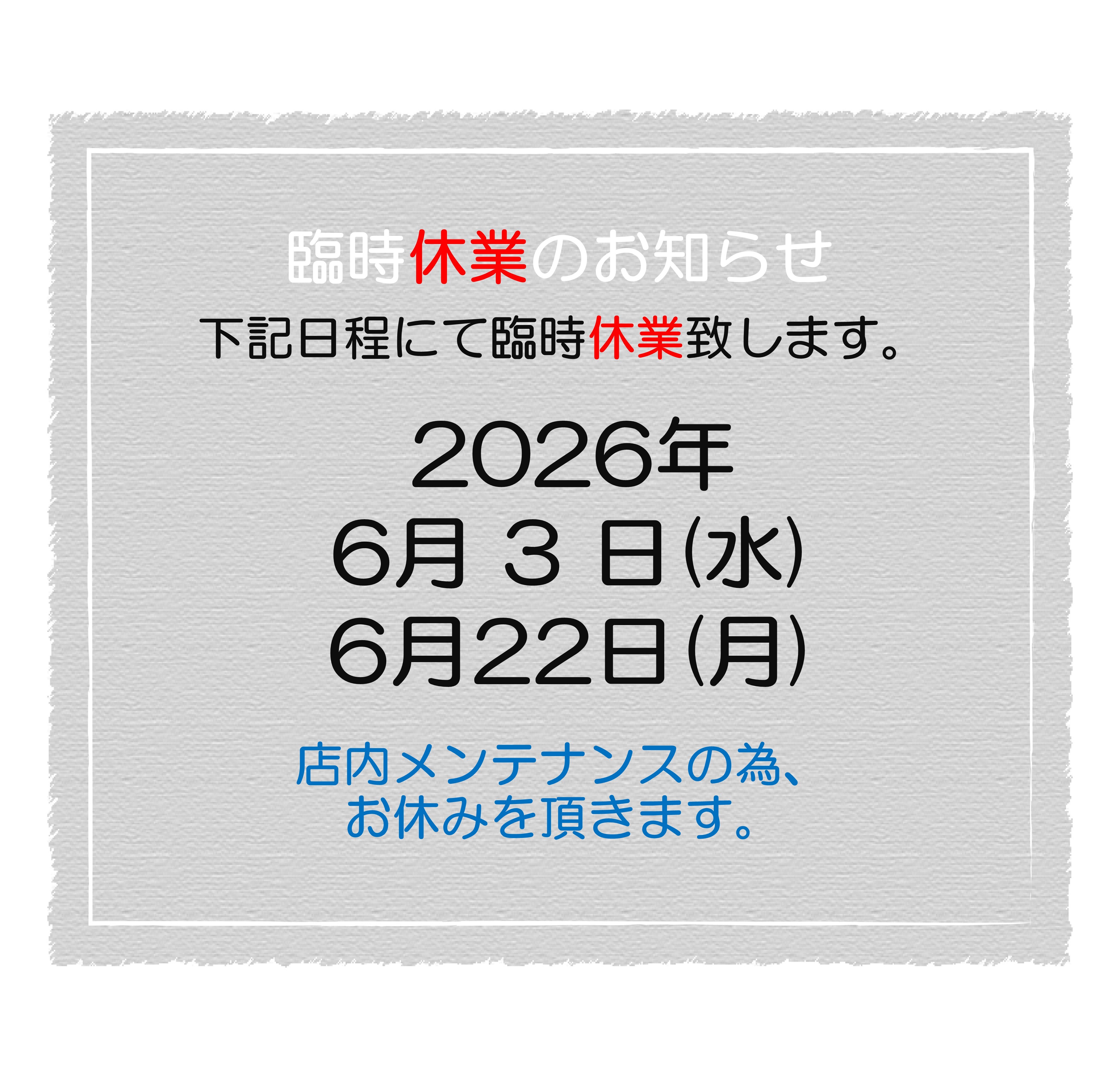 2026.6　臨時休業