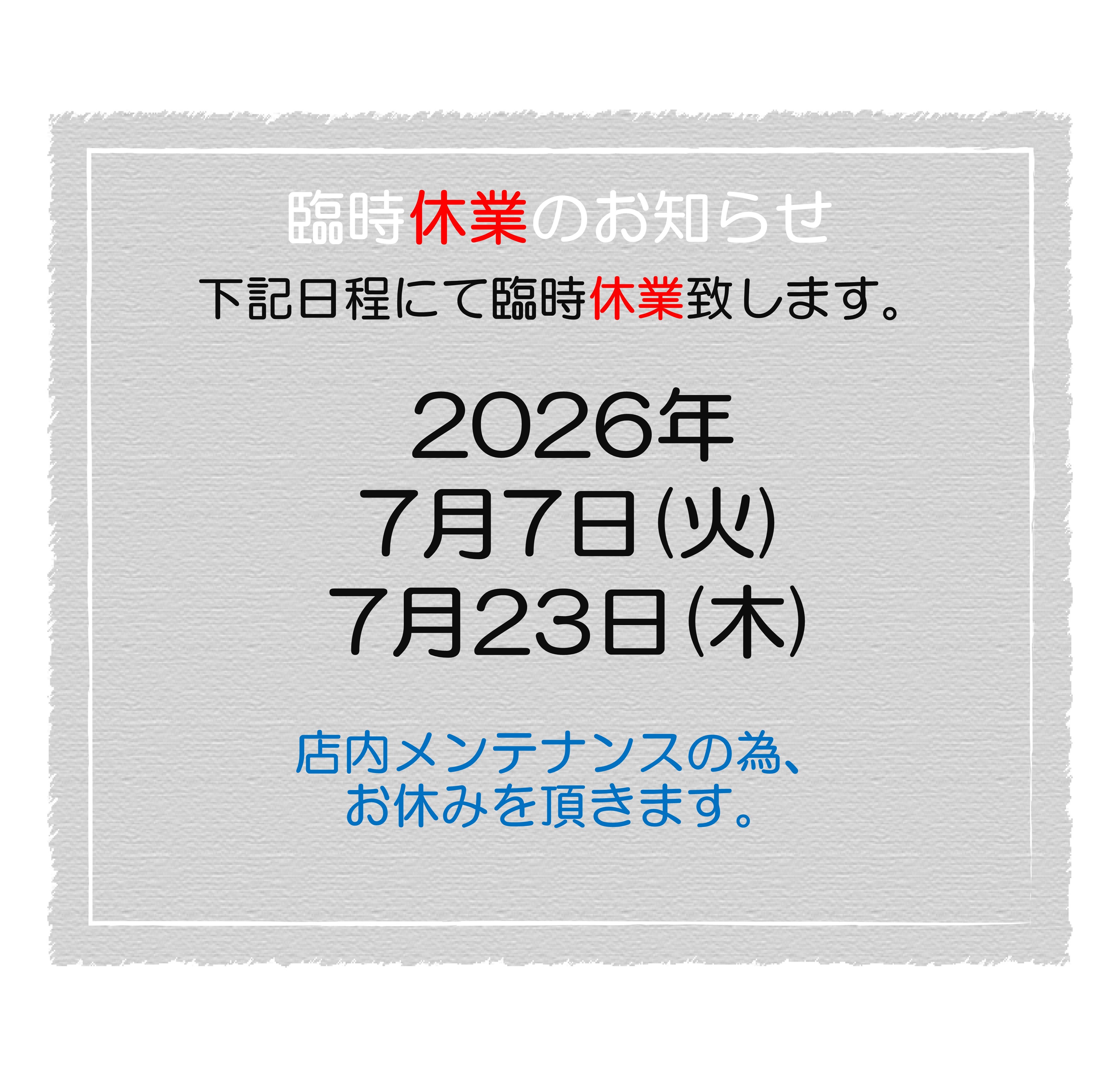 2026.7　臨時休業