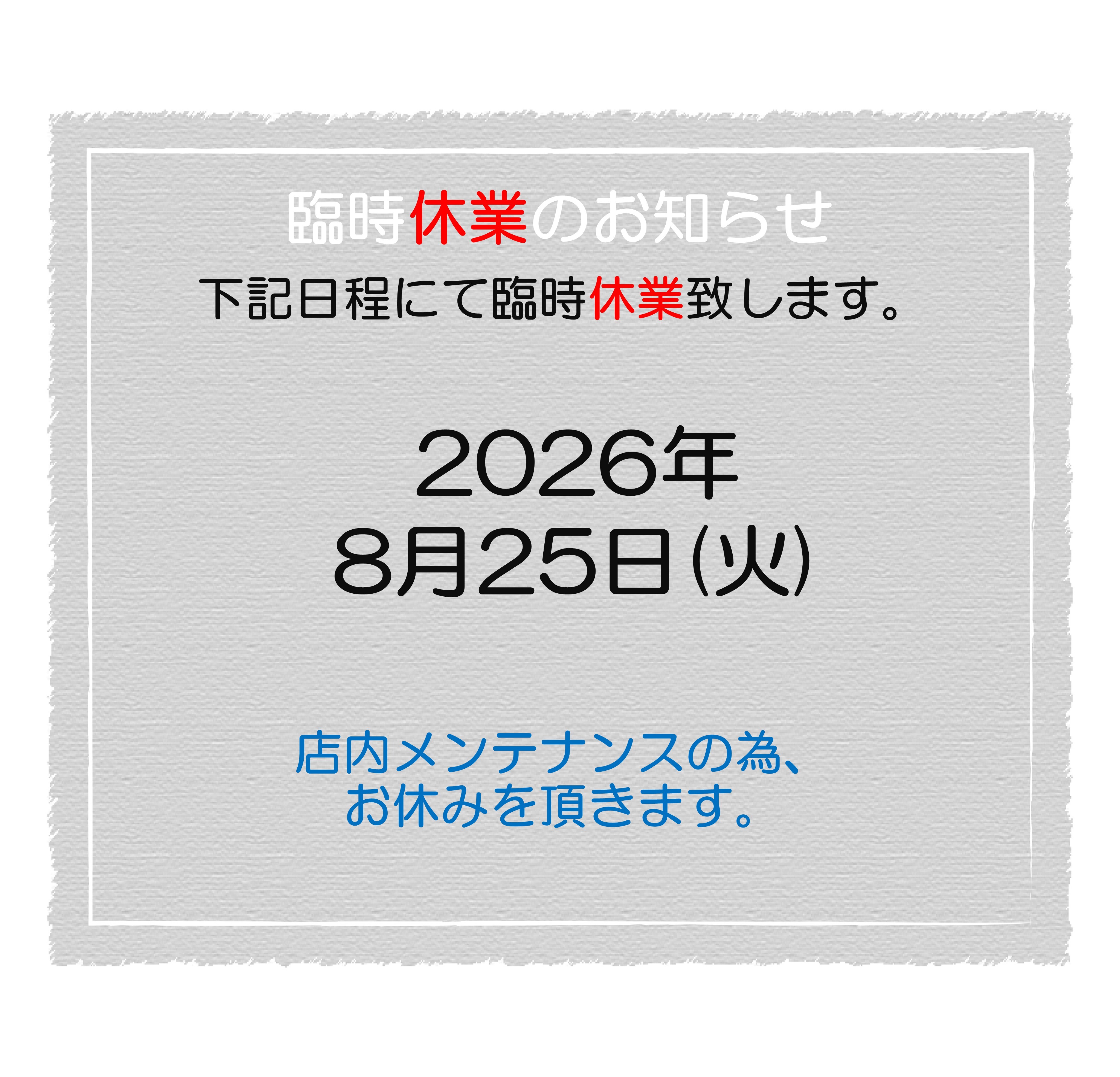 2026.8　臨時休業
