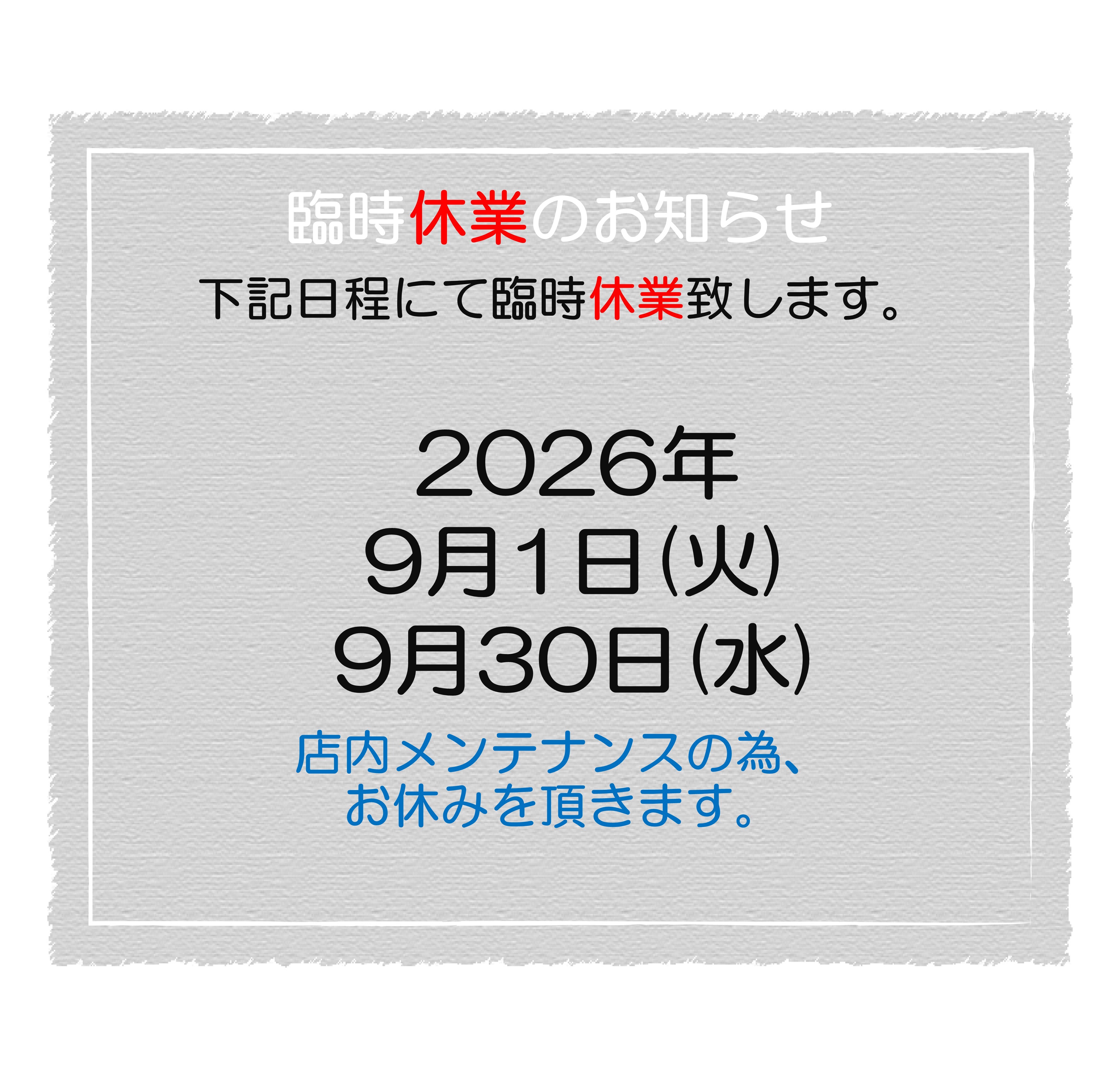 2026.9　臨時休業