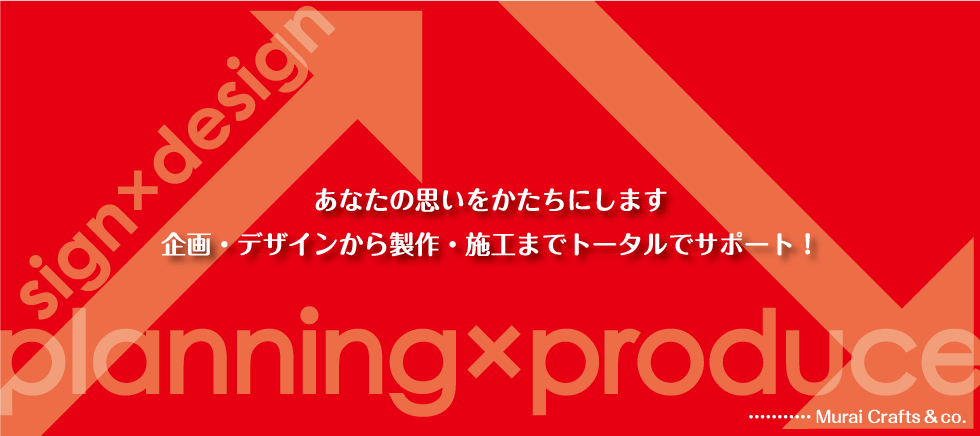 あなたの思いをかたちにします　企画・デザインから製作・施工までトータルでサポート！.png