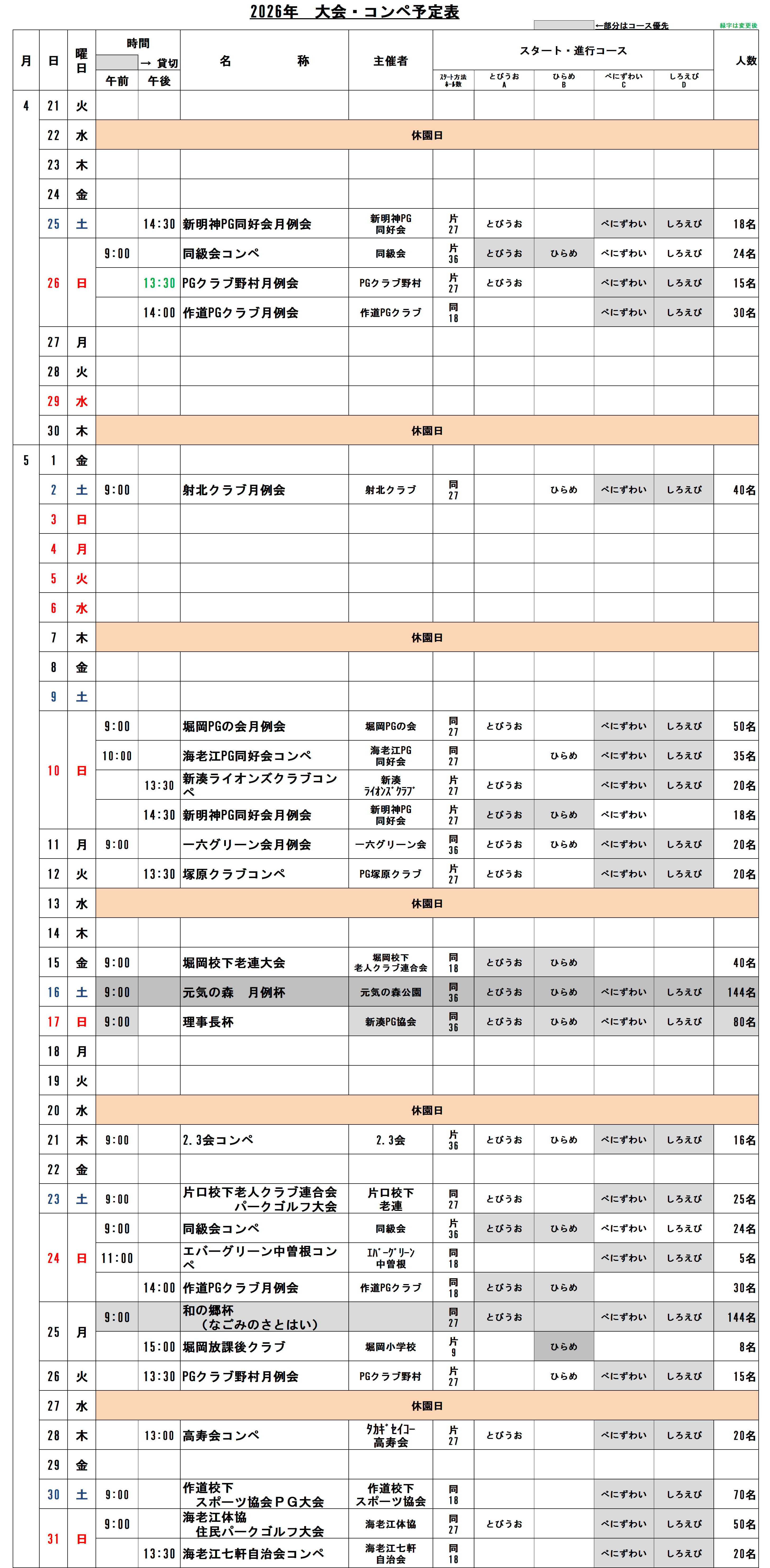 2026年4-5月予定