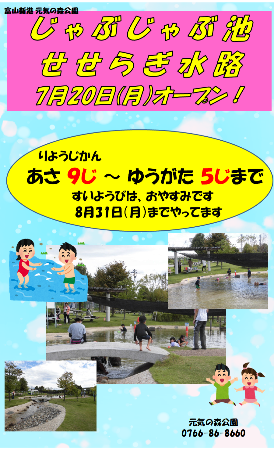 じゃぶじゃぶ池ポスターR8