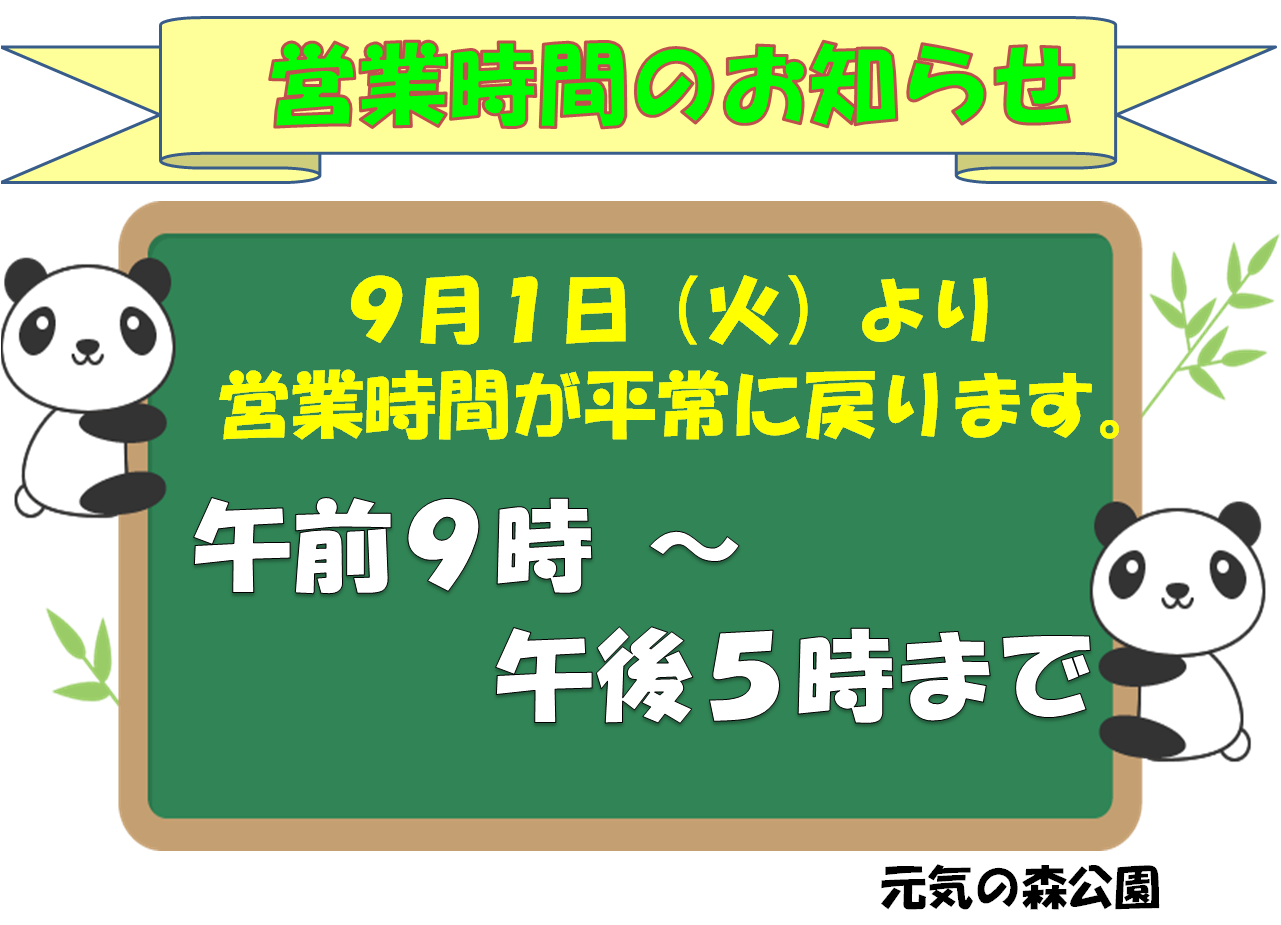 営業時間９月より