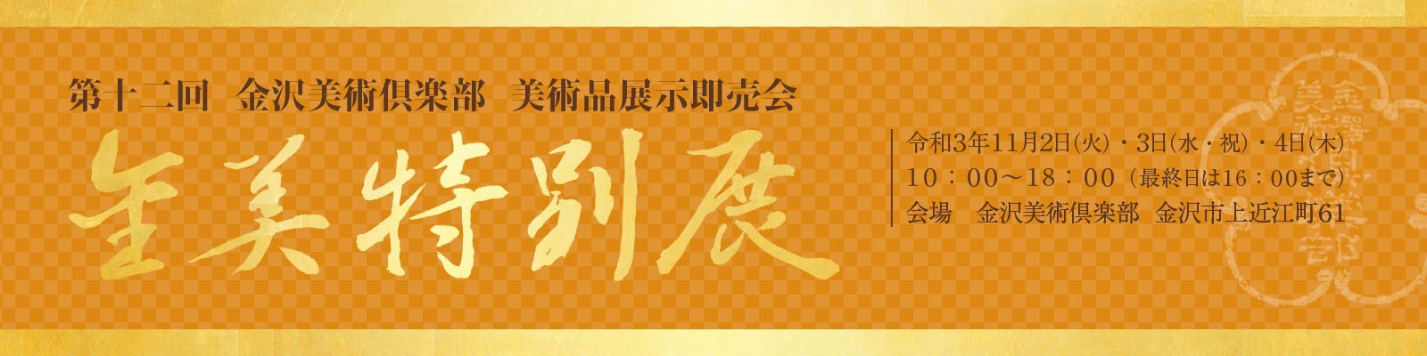 第十ニ回 金美特別展 美術品即売会 金沢美術倶楽部