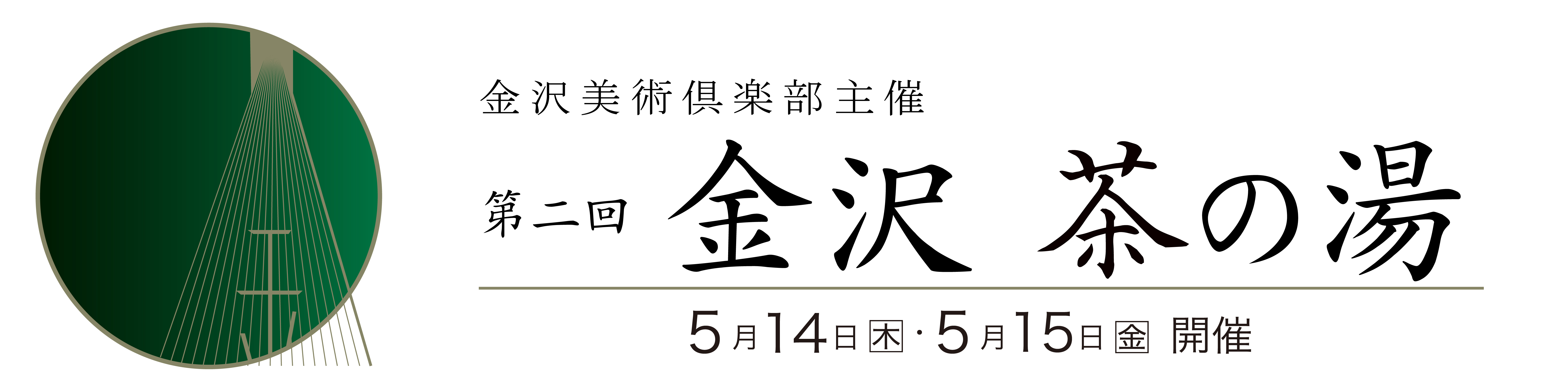 2026金沢茶の湯バナー