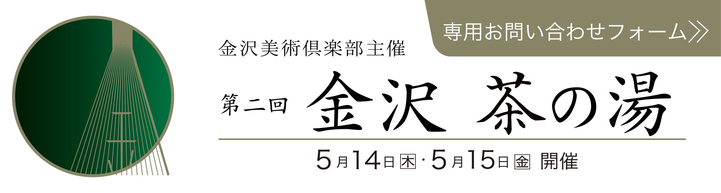 2026金沢茶の湯専用お問合せフォーム