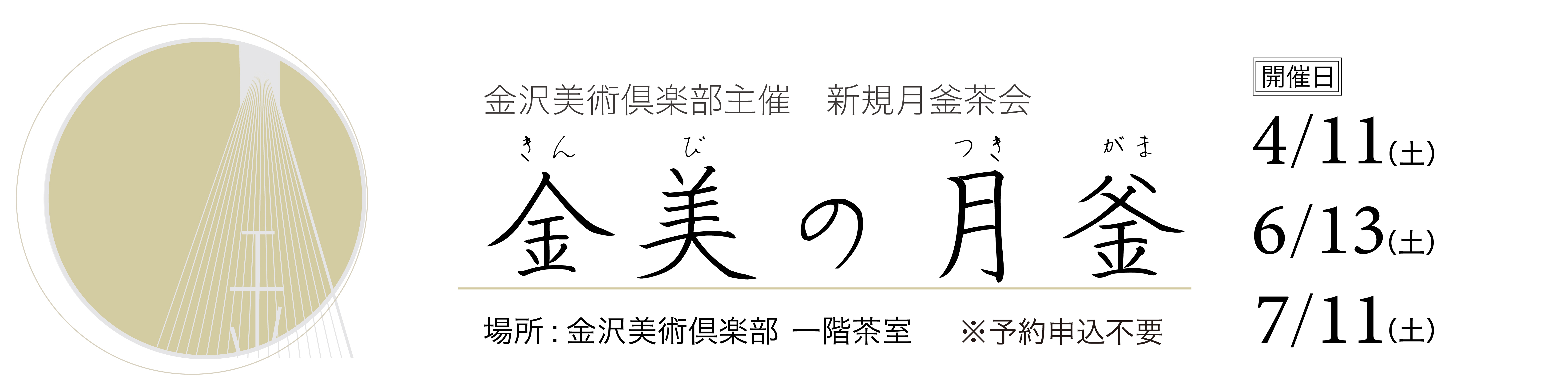 2026金美の月釜バナー（大）