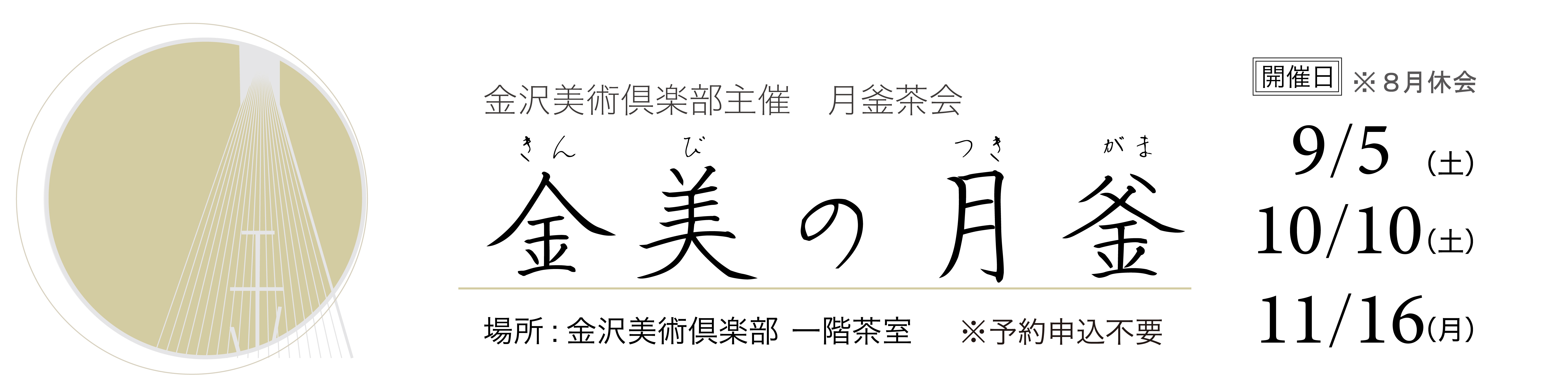 金美の月釜バナー（大）8-11月