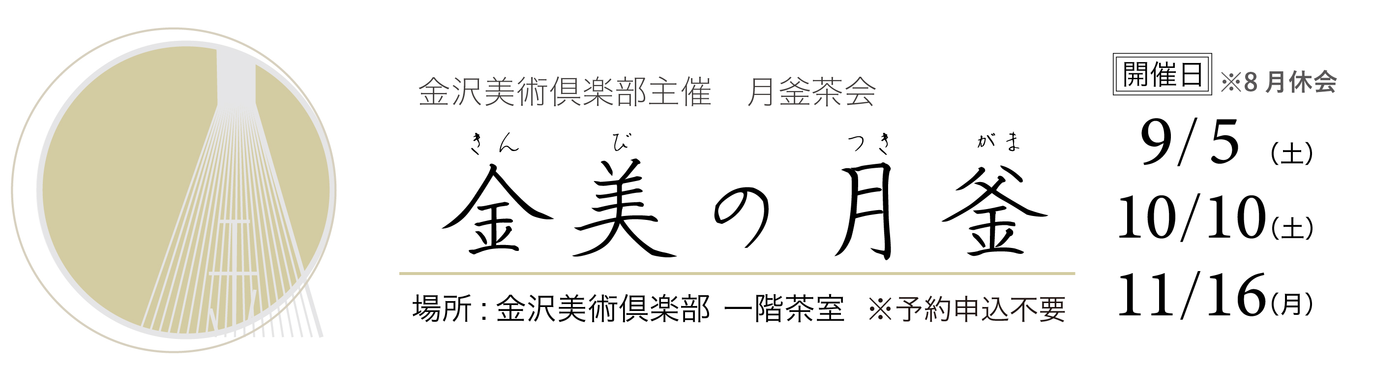 金美の月釜バナー（小）8-11月